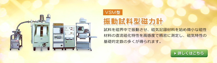 VSM型　振動試料型磁力計
